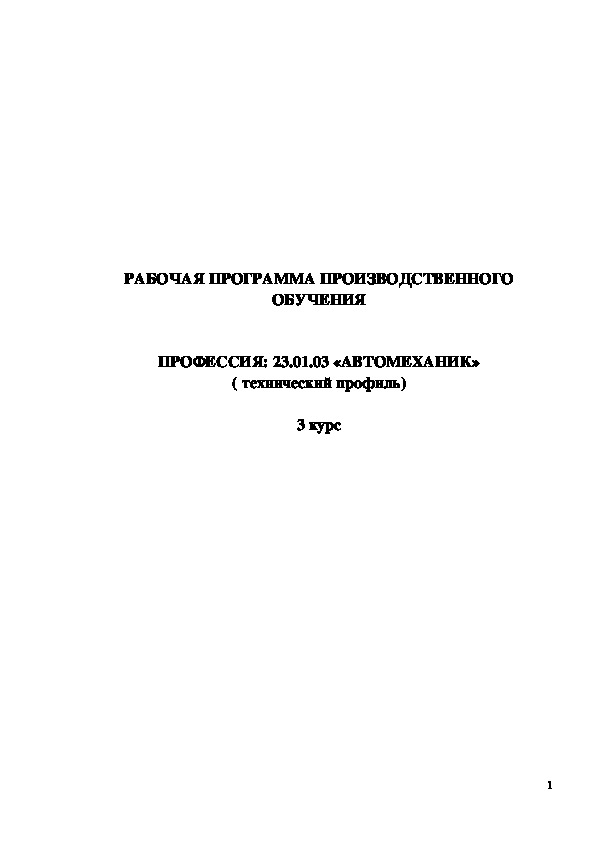 Обложка для материала РАБОЧАЯ ПРОГРАММА ПРОИЗВОДСТВЕННОГО ОБУЧЕНИЯ   ПРОФЕССИЯ: 23.01.03 «АВТОМЕХАНИК» ( технический профиль)