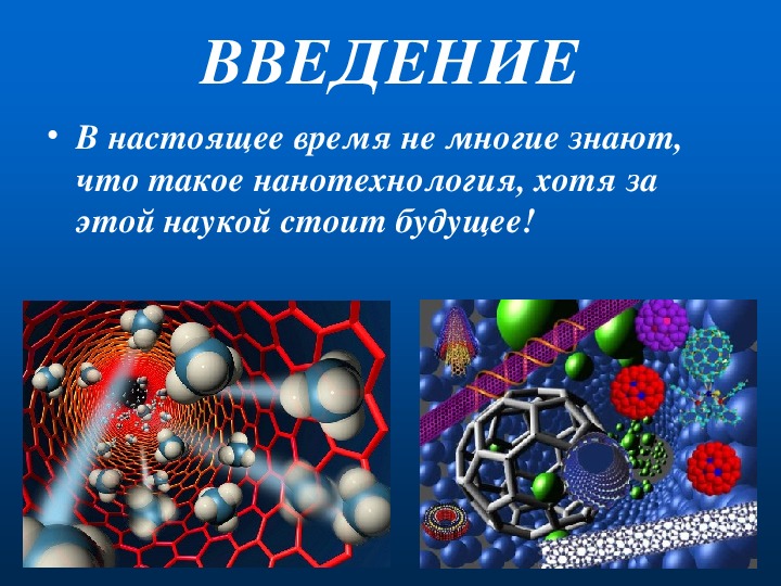 Проект на тему нанотехнологии на службе человека