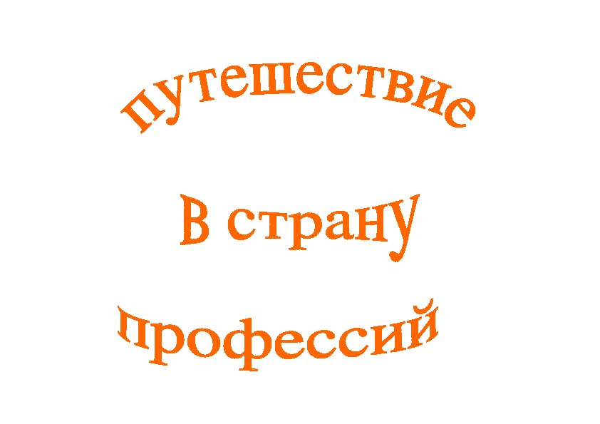 Страна профессий. Путешествие в страну профессий. Карта путешествие в страну профессий. Путешествие в страну профессий картинка. Карта страны профессий.