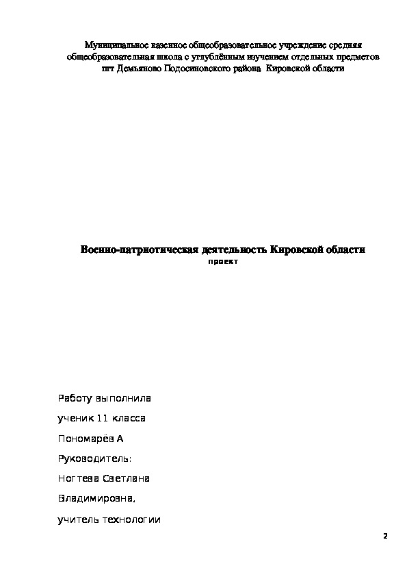 Ученический проект "Военно-патриотическая деятельность Кировской области"