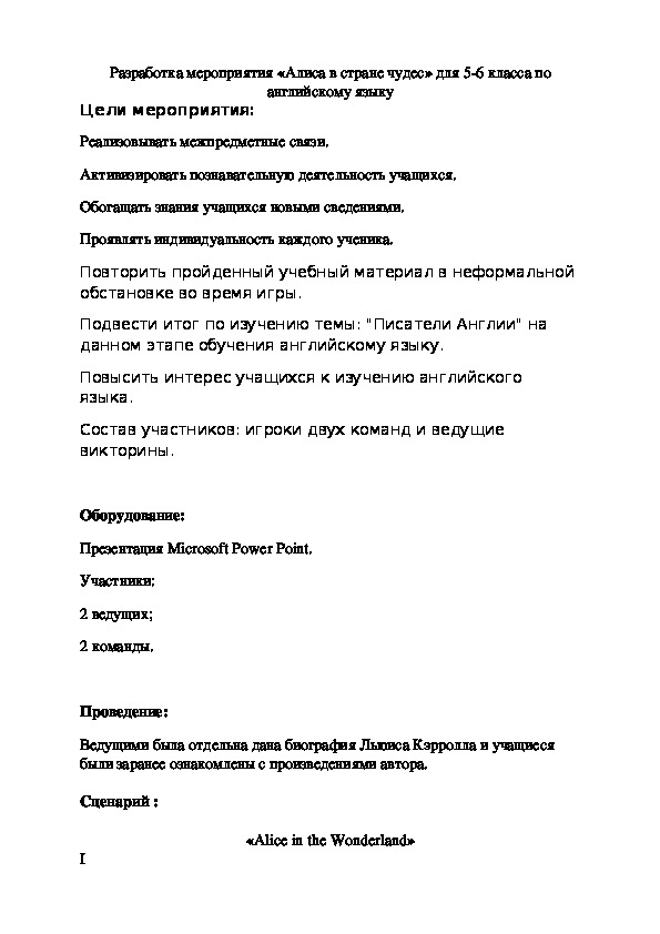 Сценарий проведения языкового праздника "Алиса в стране Чудес" для 5-6 классов на английском языке