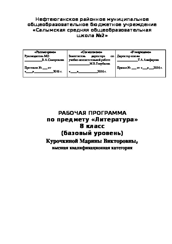 РАБОЧАЯ ПРОГРАММА. Литература. 8 класс (базовый уровень)