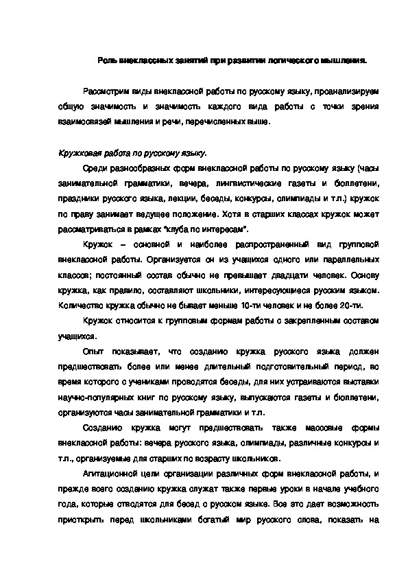 Обложка для материала Роль внеклассных занятий при развитии логического мышления.