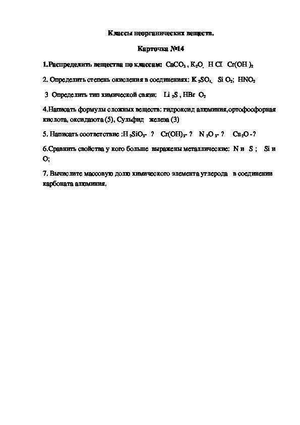 Обложка для материала Классы неорганических веществ. Карточка №14