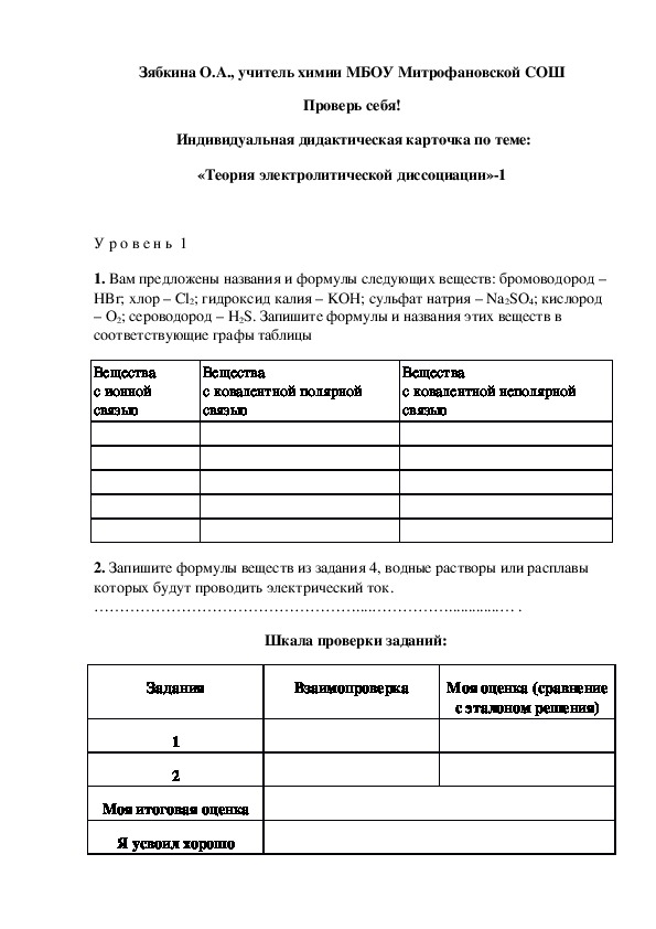 Обложка для материала Проверь себя!  Индивидуальная дидактическая карточка по теме: «Теория электролитической диссоциации»-1