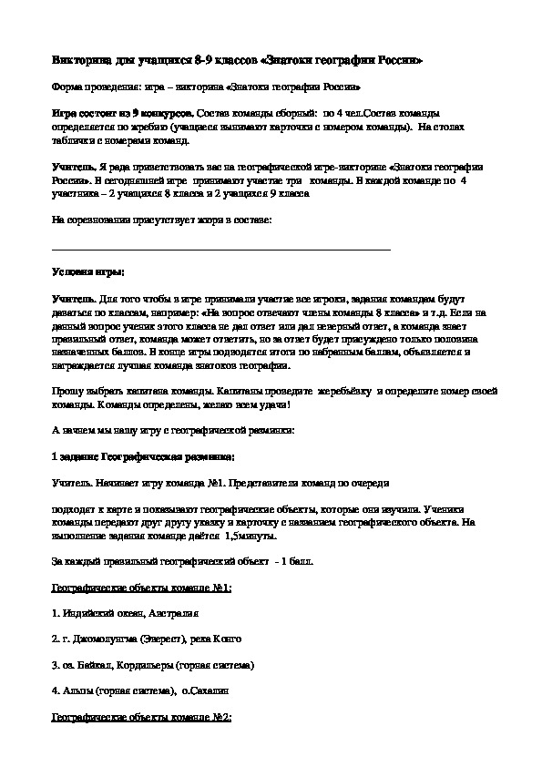 Викторина "Знатоки географии России" для учащихся 8-9 классов