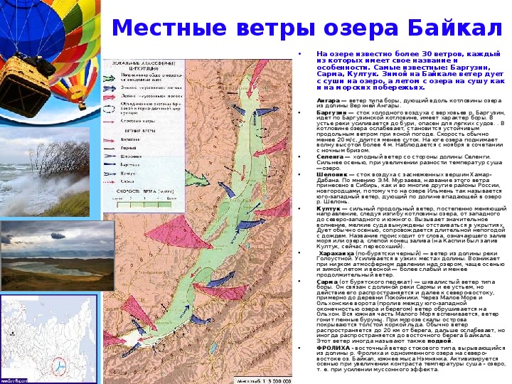 Назовите этих ветров. Местные ветра Байкала карта. Направления ветров на Байкале. Местные ветра озера Байкал. Название байкальских ветров.
