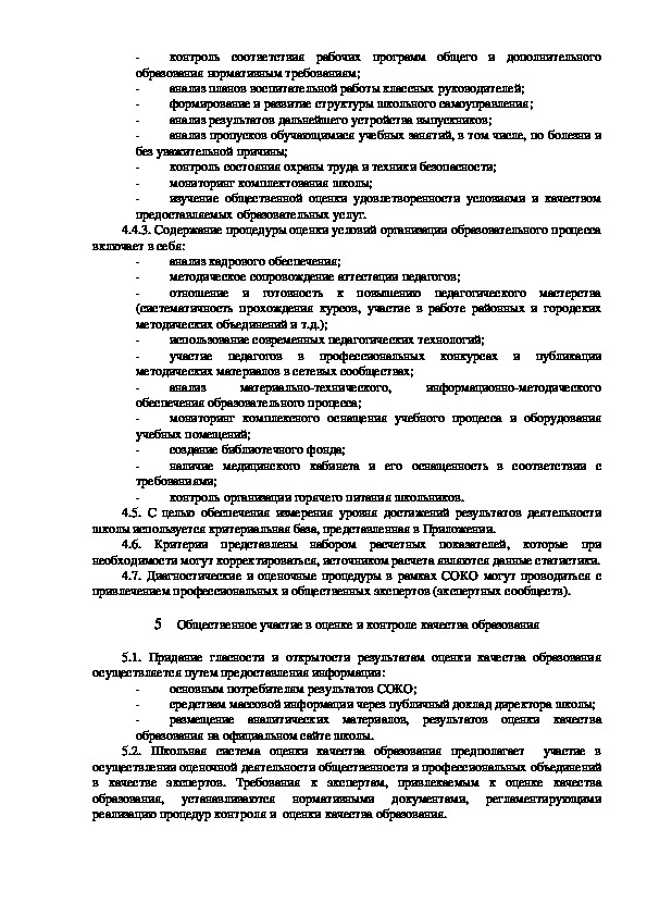 Положение о внутренней системе оценки качества образования в доу 2021 в ворде