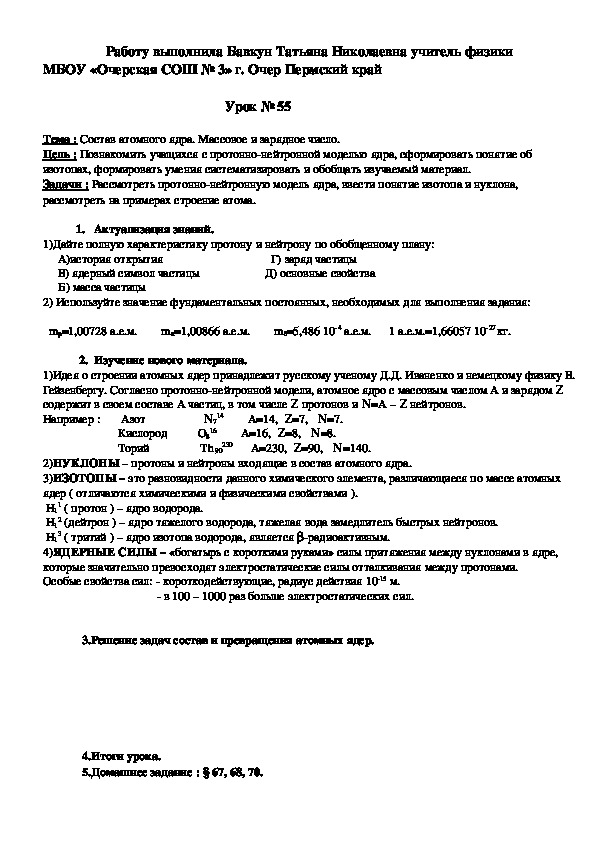 Конспект урока по физике на тему "Состав атомного ядра. Массовое и зарядовое число." (9 класс)