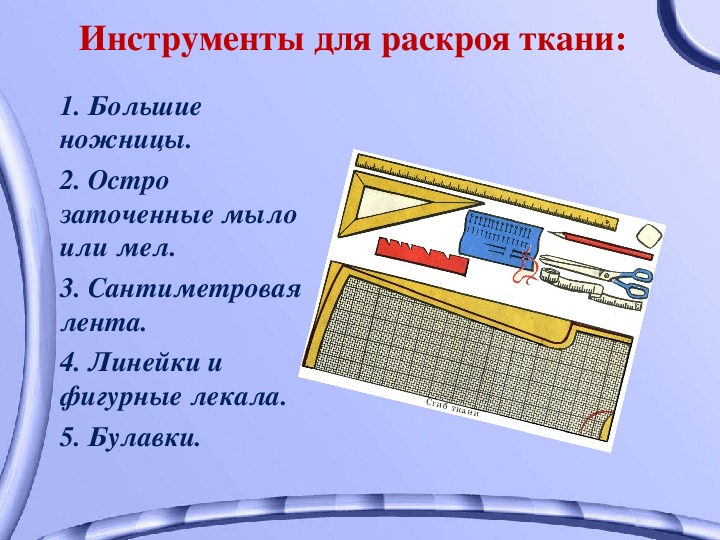 Технология раскроя одежды 6 класс презентация