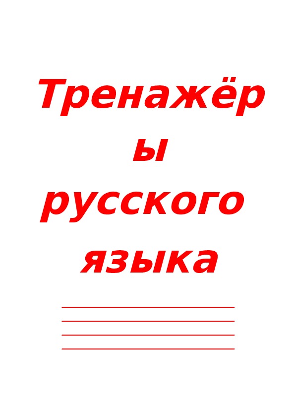 Памятка по выполнению работы над ошибками "Тренажеры русского языка"