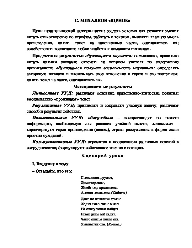 Конспект урока по литературному чтению 1 класс УМК Школа 2100  С. МИХАЛКОВ «ЩЕНОК»