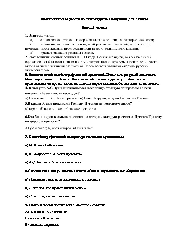 Диагностическая работа по литературе за 1 полугодие 7 класс