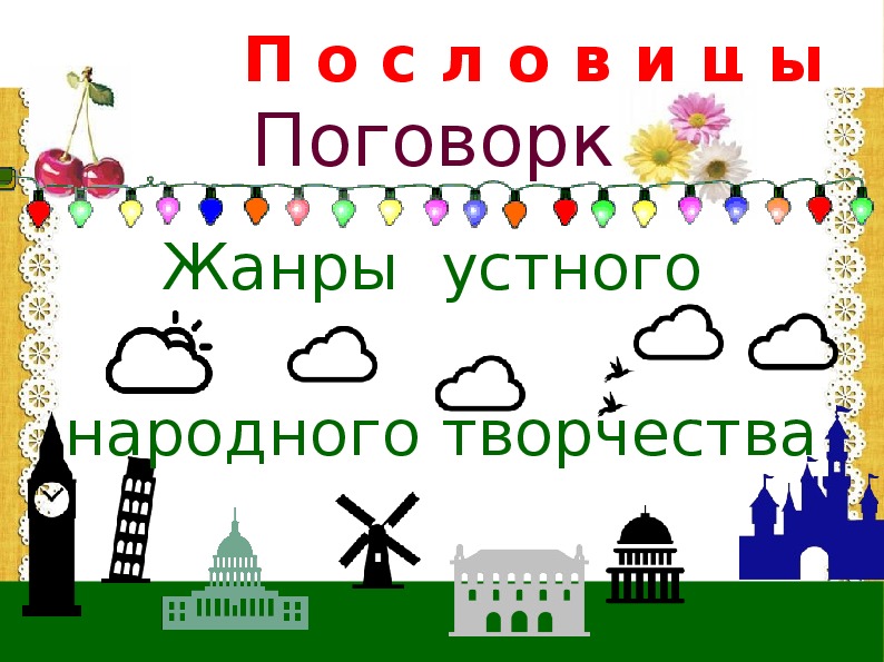 Имена собственные москва. Имена собственные в пословицах и поговорках. Имена собственные в пословицах и поговорках проект. Пословицы с именами собственными. Раскраска имена собственные.