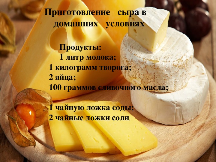 Сколько готовится сыр