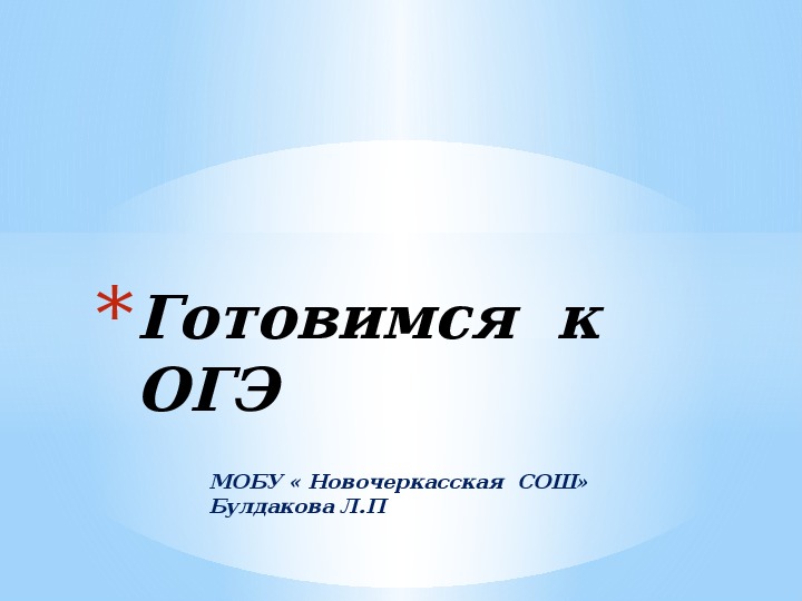 Презентация на тему " Готовимся к ОГЭ"