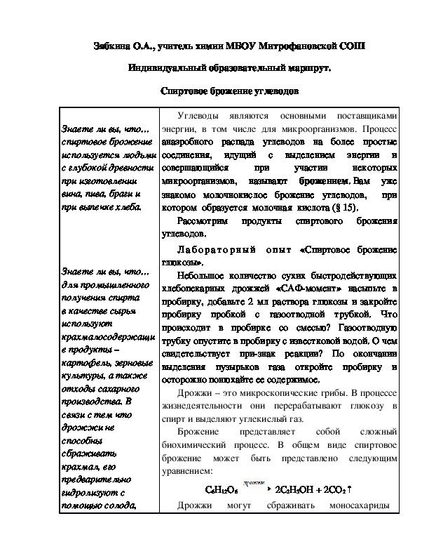Обложка для материала Индивидуальный образовательный маршрут. Спиртовое брожение углеводов