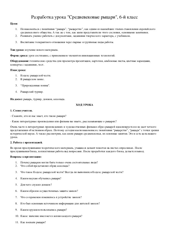 Обложка для материала Разработка урока "Средневековые рыцари", 6-й класс