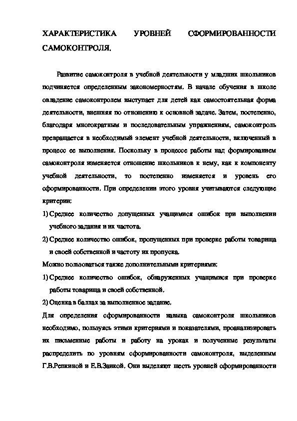 Обложка для материала ХАРАКТЕРИСТИКА УРОВНЕЙ СФОРМИРОВАННОСТИ САМОКОНТРОЛЯ.