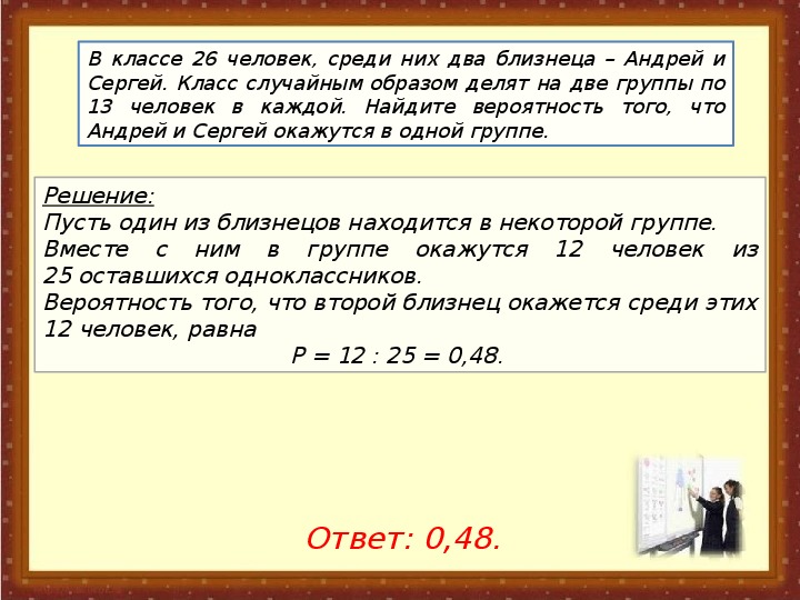 Класс случайным образом разбивают на 2