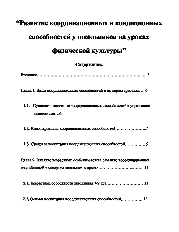 Обложка для материала Развитие координационных и кондиционных способностей у школьников на уроках физической культуры