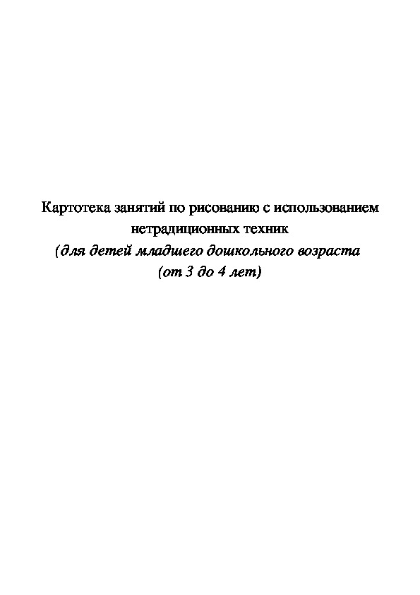 Картотека занятий по рисованию с использованием нетрадиционных техник (для детей младшего дошкольного возраста  (от 3 до 4 лет)