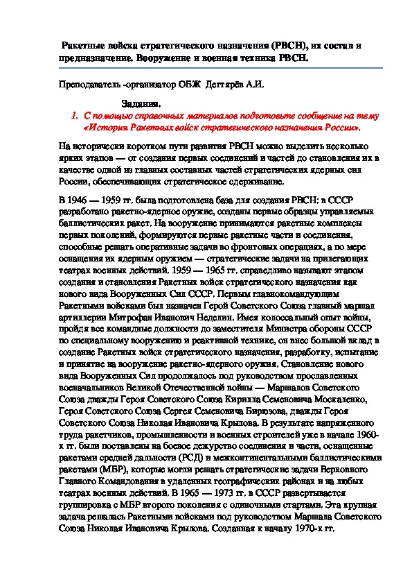 Обложка для материала Методическая разработка урока по ОБЖ.  Ракетные войска стратегического назначения (РВСН), их состав и предназначение. Вооружение и военная техника РВСН . (10 класс)