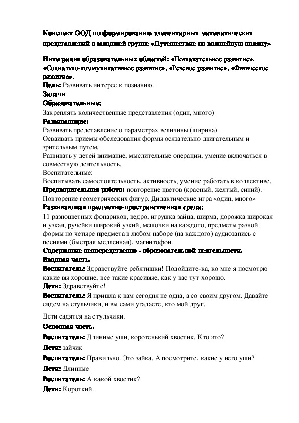 Конспект ООД  ФЭМП в младшей  группе  «Путешествие на волшебную поляну»