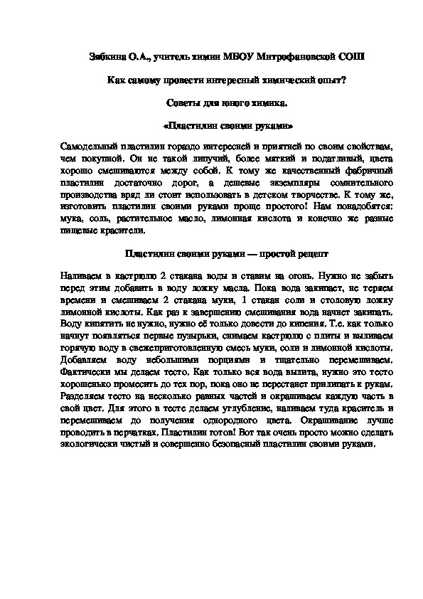 Обложка для материала Как самому провести интересный химический опыт? Советы для юного химика.  «Пластилин своими руками»