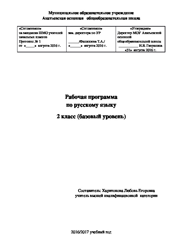 Рабочая программа по русскому языку 2 класс