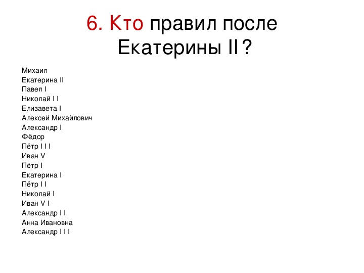 Кто правил после петра 1. Кто правил после Екатерины 1 в России таблица. Кто правил Арсое Екатерины 2. Кто правил после Екатерины 1. Кто правил после Екатерины 2.