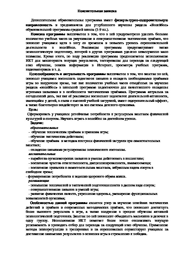 Обложка для материала Дополнительная образовательная программа имеет физкультурно-оздоровительную направленность и предназначена для углубленного изучения раздела «Волейбол» образовательной программы средней школы