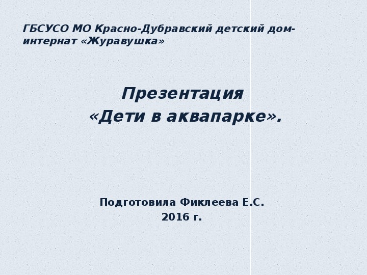 Обложка для материала Презентация  «Дети в аквапарке».