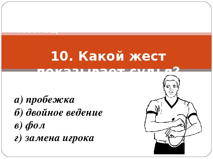 Двойное ведение. Жест судьи пробежка. Пробежка в баскетболе жест судьи. Жесты судей в баскетболе двойное ведение. Жест судьи двойное ведение.