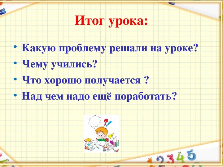 Технологическая карта математика 3 класс что узнали чему научились