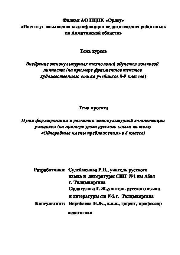 Пути формирования и развития этнокультурной компетенции  учащихся (на примере урока русского языка на тему  «Однородные члены предложения» в 8 классе)