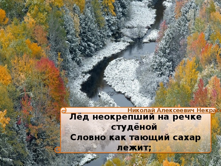 Воздух усталые силы бодрит. Лёд неокрепший на речке студёной. Н Некрасов славная осень.