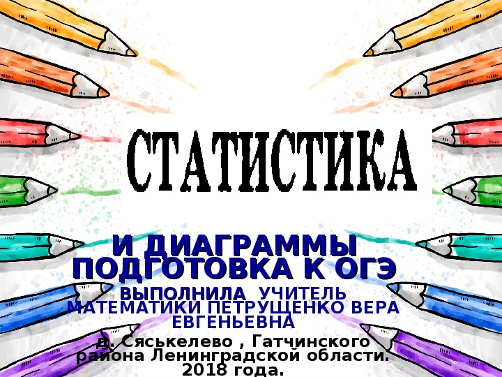 Презентация по математике "Подготовка к ОГЭ . Статистика и диаграммы."( 9 класс, математика)