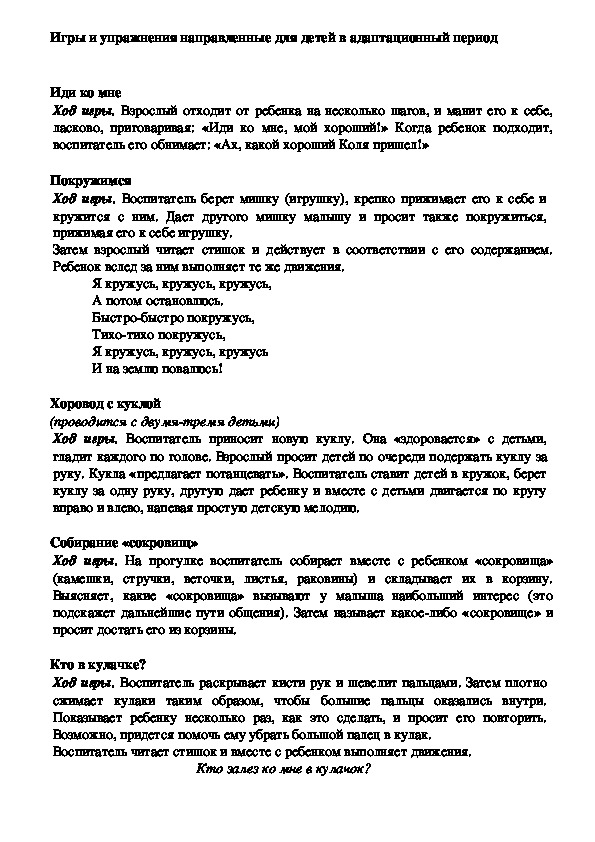 Обложка для материала Игры и упражнения направленные для работы с  детьми в адаптационный период