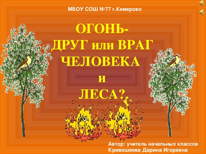 Классный час огонь в доме как говорить по телефону вызывая пожарную службу