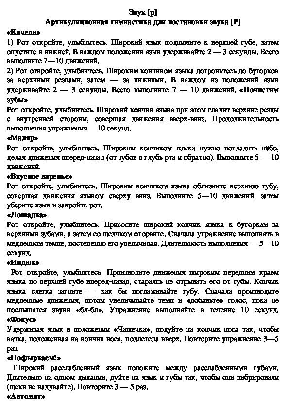 Статья "Артикуляционные упражнения для постановки звука Р"