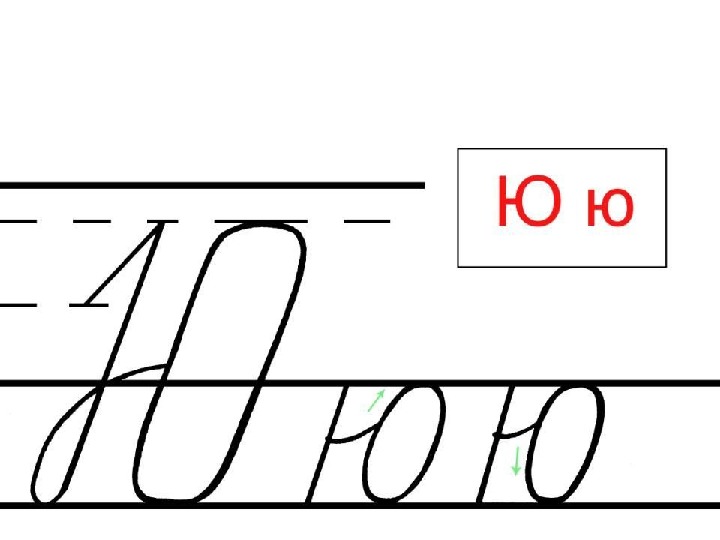 Буква ю картинка письменная