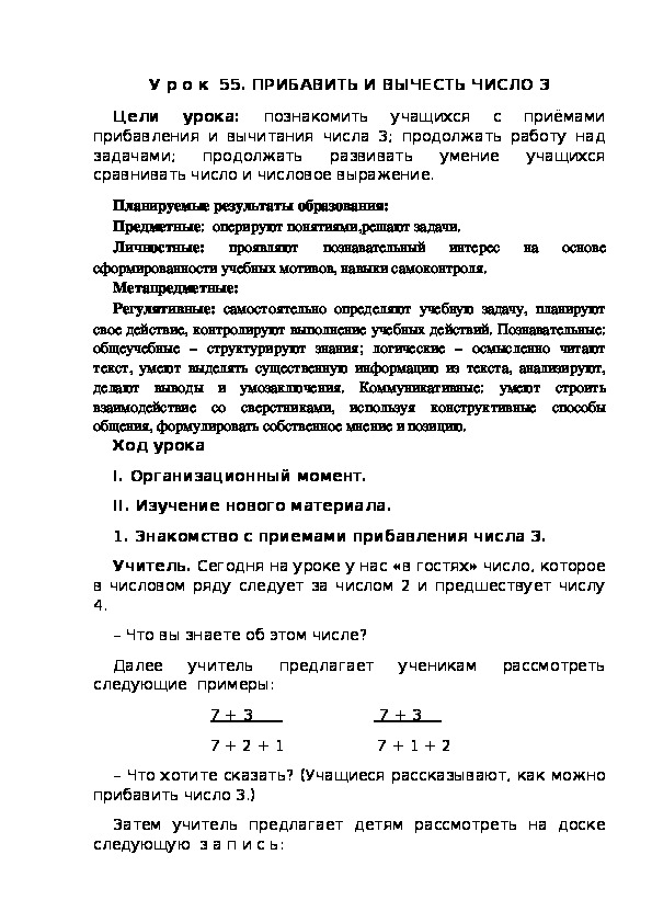 Обложка для материала Конспект урока по теме:ПРИБАВИТЬ И ВЫЧЕСТЬ ЧИСЛО 3(1 класс)