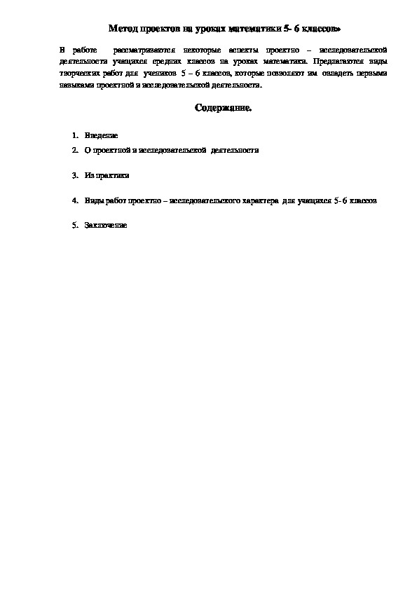 Метод проектов на уроках математики 5- 6 классов