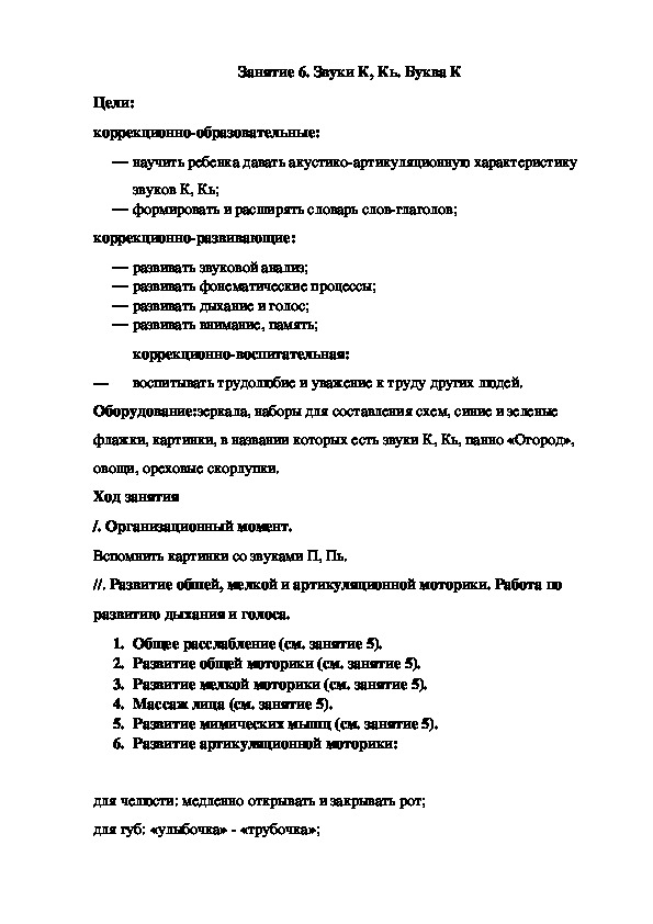 Занятие 6. Звуки К, Кь. Буква К (подготовительная группа)