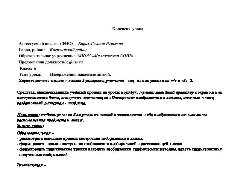 Разработка урока по физике на тему: "Изображения, даваемые линзой".  (8 класс)