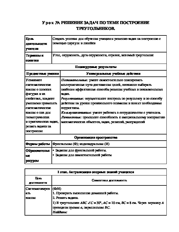 Урок на тему Решение задач на построение треугольников