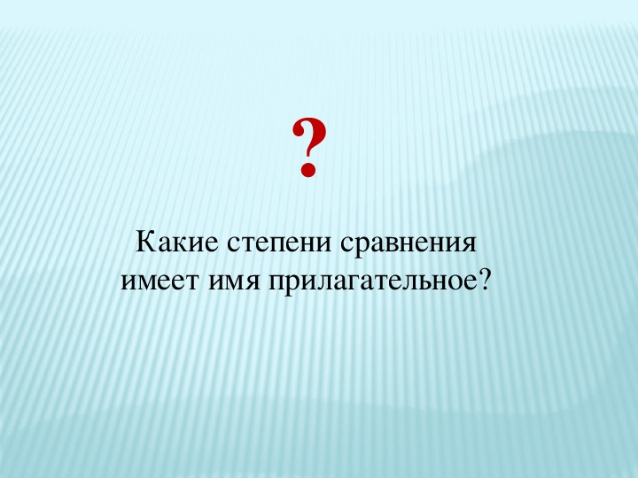 Презентация 6 класс повторение по теме имя прилагательное 6 класс