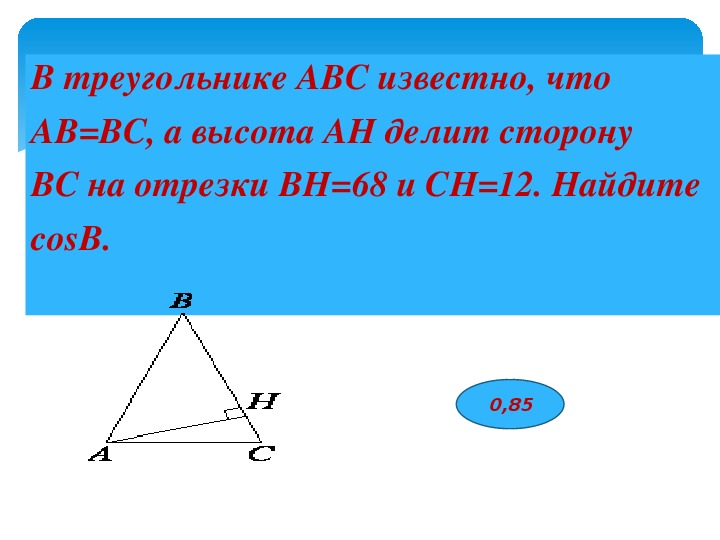 Отрезок вн высота треугольника авс изображенного на рисунке ан 4 3