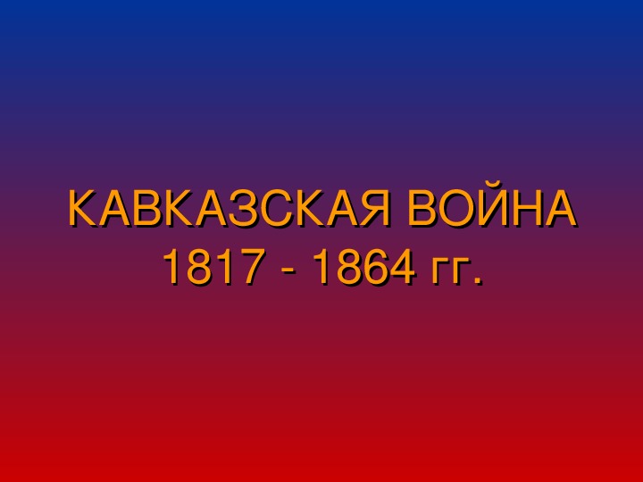 Проект на тему кавказская война 9 класс